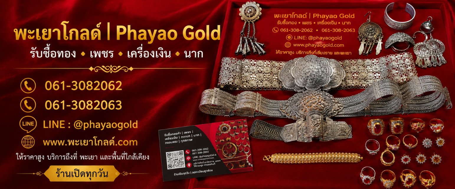 พะเยาโกลด์ รับซื้อทอง เพชร เครื่องเงิน เครื่องประดับ พะเยา
