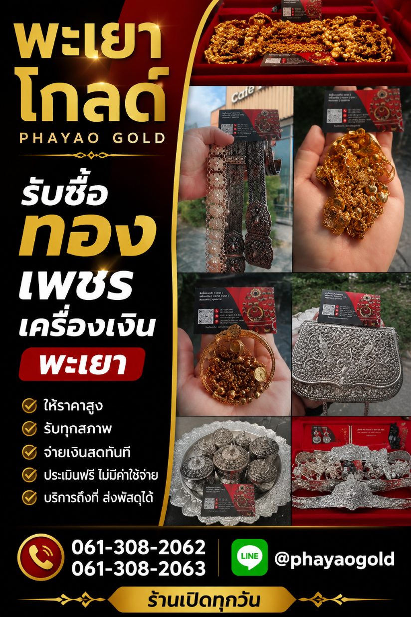 รับซื้อทอง เพชร เครื่องเงิน พะเยาโกลด์ Phayao Gold