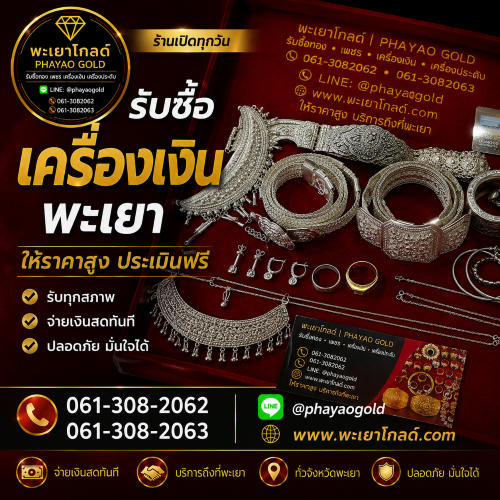 พะเยาโกลด์ รับซื้อเครื่องเงิน พะเยา
