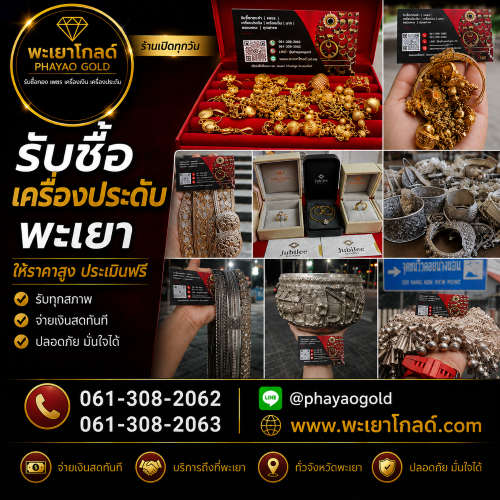 พะเยาโกลด์ รับซื้อเครื่องประดับ พะเยา
