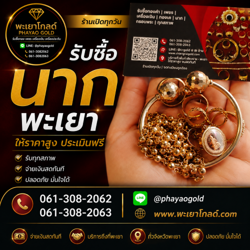 พะเยาโกลด์ รับซื้อนาก พะเยา