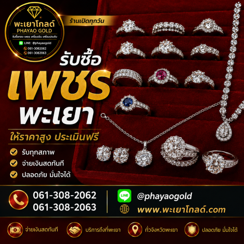 พะเยาโกลด์ รับซื้อเพชร พะเยา