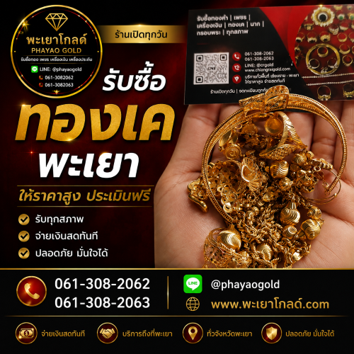 พะเยาโกลด์ รับซื้อทองเค พะเยา