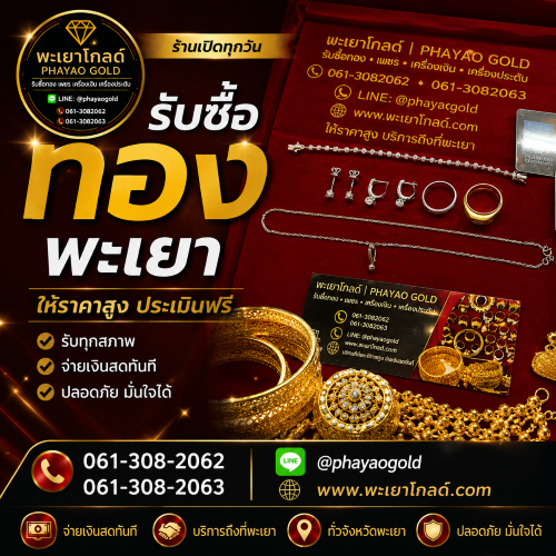 พะเยาโกลด์ รับซื้อทอง พะเยา