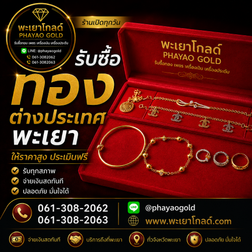 พะเยาโกลด์ รับซื้อทองต่างประเทศ พะเยา