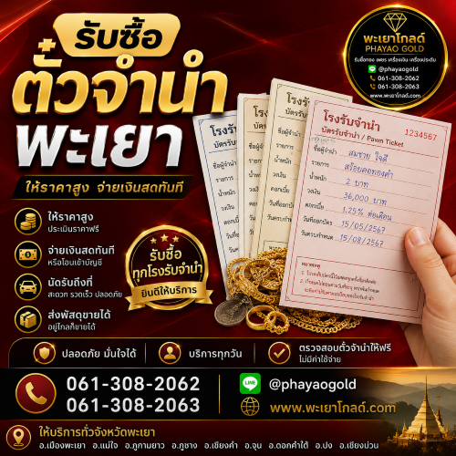 พะเยาโกลด์ รับซื้อตั๋วจำนำ พะเยา